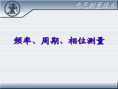 第8章频率、周期、相位测量