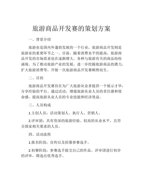 旅游商品开发赛的策划方案