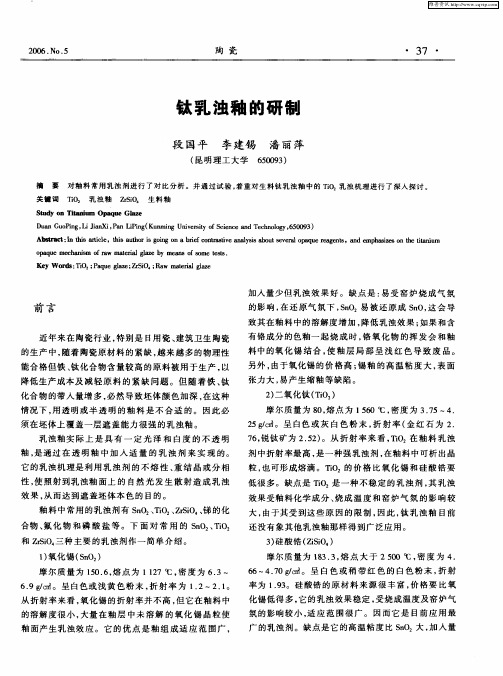 钛乳浊釉的研制
