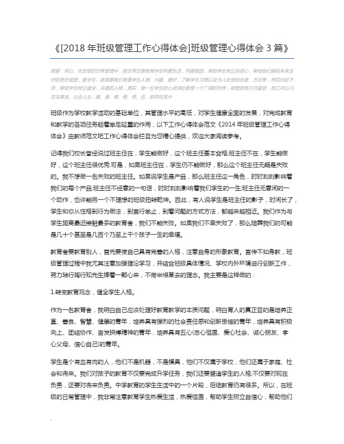 [2018年班级管理工作心得体会]班级管理心得体会3篇