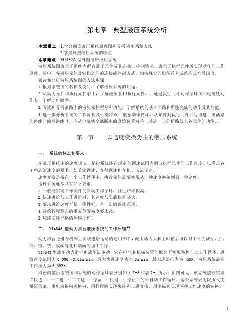 典型液压系统分析