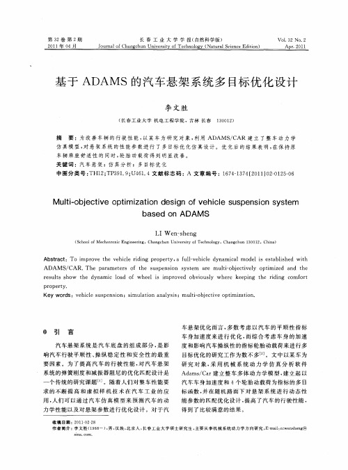 基于ADAMS的汽车悬架系统多目标优化设计