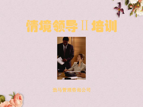 高效能管理者的培训课程(ppt 72页)