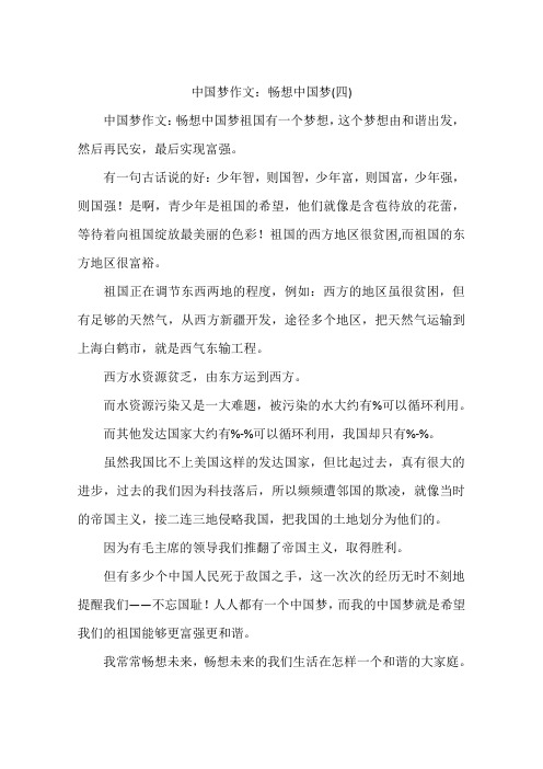 中国梦作文：畅想中国梦(四)