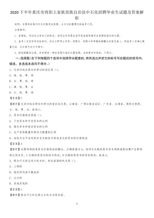 2020下半年重庆市酉阳土家族苗族自治县中石化招聘毕业生试题及答案解析