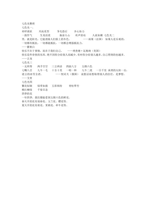 教科版小学语文二年级上册七色光整理日积月累和知识窗整理