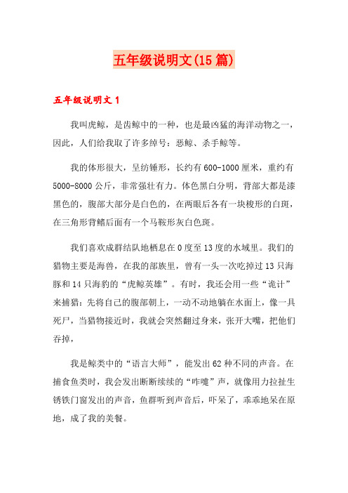 五年级说明文(15篇)