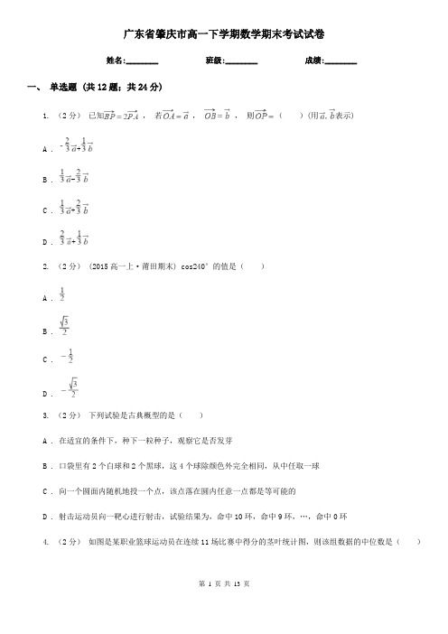 广东省肇庆市高一下学期数学期末考试试卷