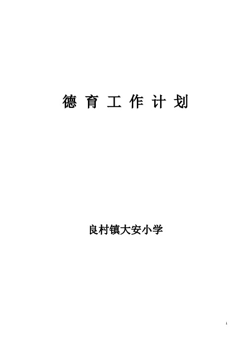 小学德育工作计划2014-2015上秋季