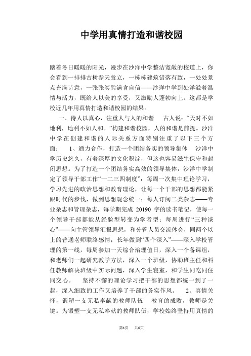 中学用真情打造和谐校园