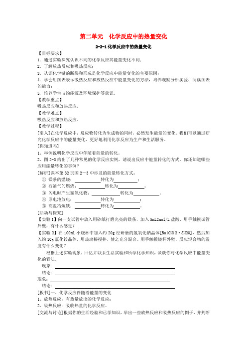 高中化学专题二第二单元《化学反应中的热量》第一课时教案苏教版必修2