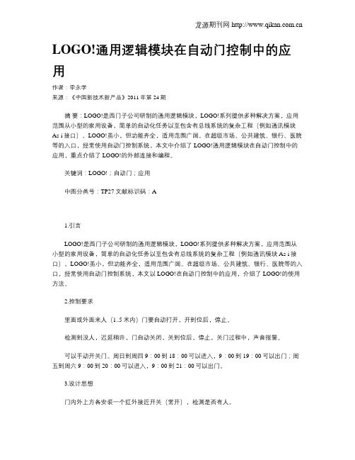 LOGO!通用逻辑模块在自动门控制中的应用