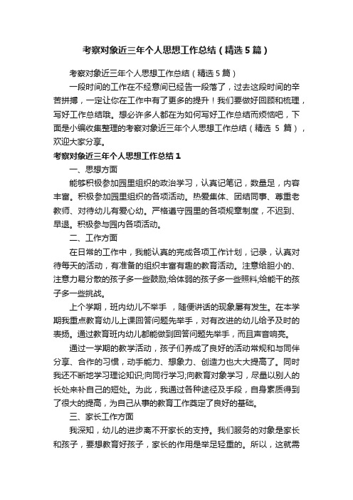 考察对象近三年个人思想工作总结（精选5篇）