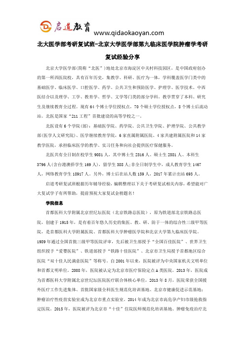 北大医学部考研复试班-北京大学医学部第九临床医学院肿瘤学考研复试经验分享