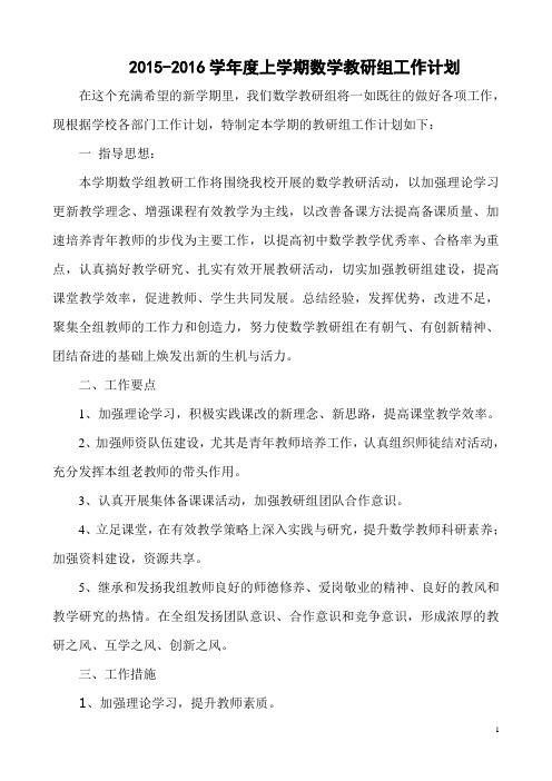 2015-2016学年度数学教研组工作计划(华)