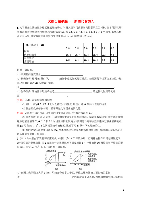 高考生物二轮复习 专题突破练 大题1题多练一 新陈代谢类A