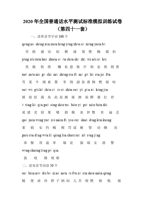 2020年全国普通话水平测试标准模拟训练试卷(第四十一套)