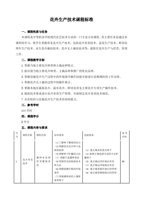 花卉生产技术课程标准