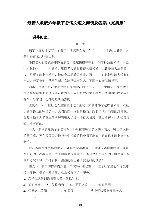 最新人教版六年级下册语文短文阅读及答案(完美版)