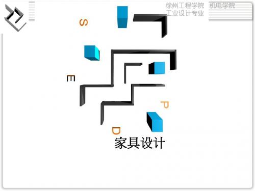 工业设计专业家具设计选修课课件