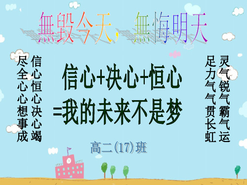 主题班会：信心+决心+恒心=我的未来不是梦pptPPT精选课件