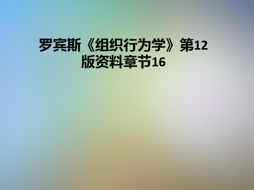 罗宾斯《组织行为学》第12版资料章节16