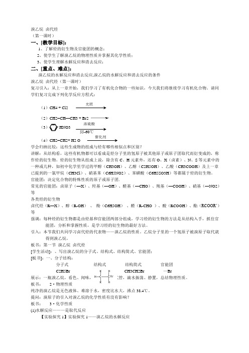 溴乙烷卤代烃 教案