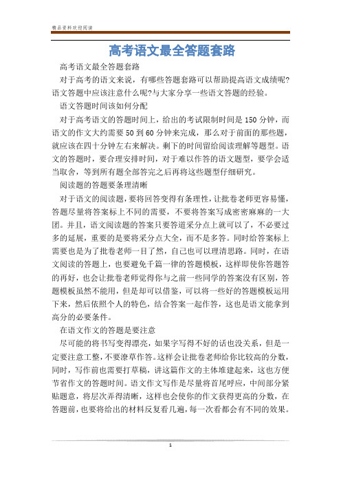 高考语文最全答题套路_0