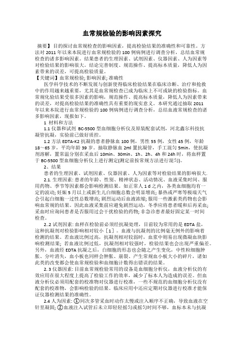 血常规检验的影响因素探究