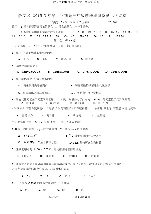 静安区2016年高三化学一模试卷.总结