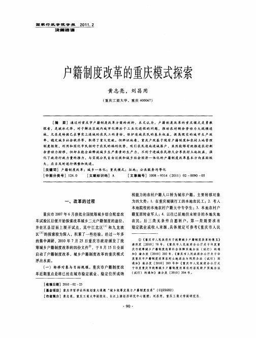 户籍制度改革的重庆模式探索