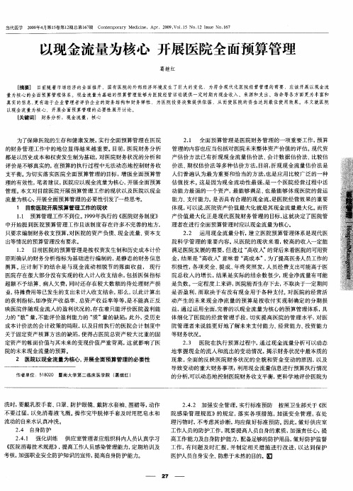 以现金流量为核心 开展医院全面预算管理