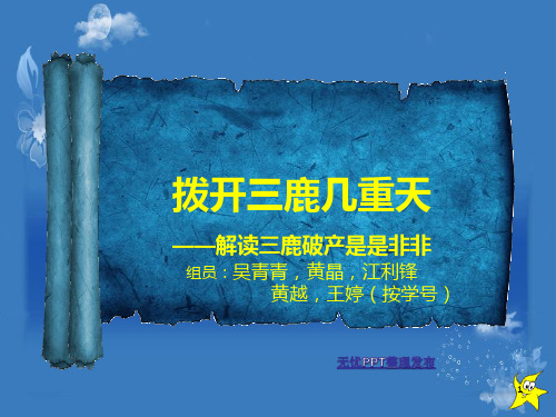 经济法案例三鹿破产案例 苏州大学经济法课