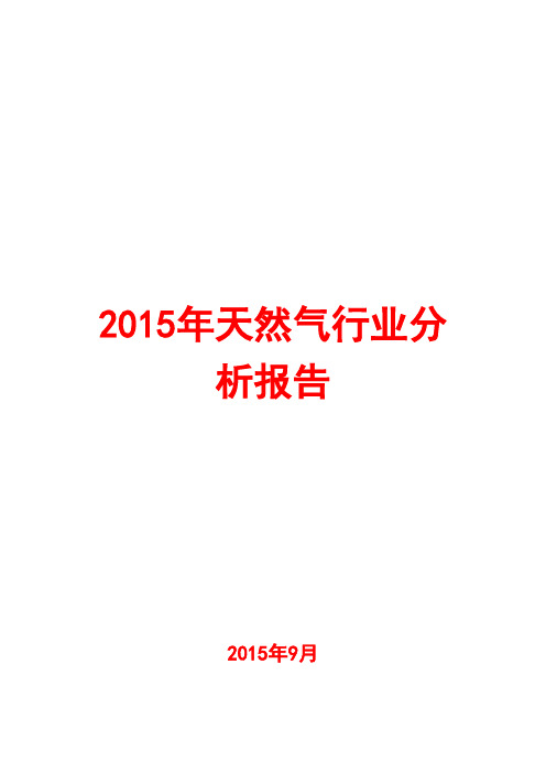 2015年天然气行业分析报告