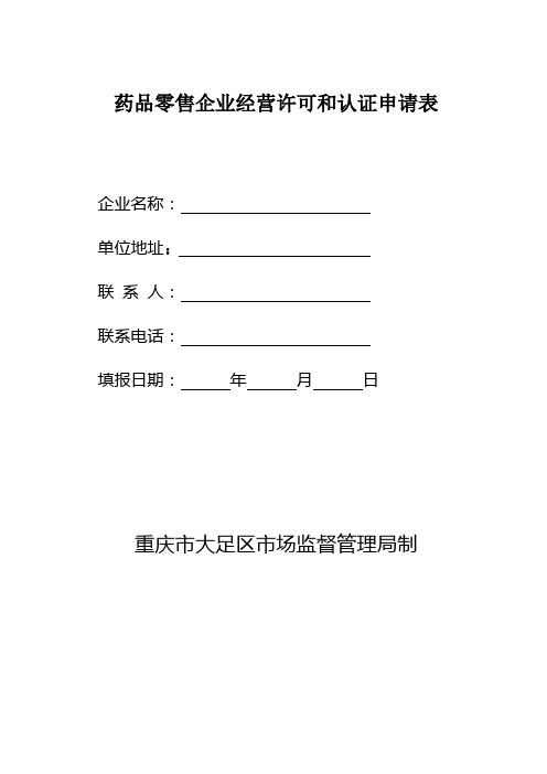 药品零售企业经营许可和认证申请表