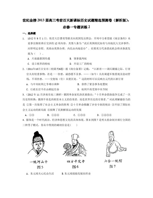 2013届高三考前百天试题精选预测卷(解析版)：必修一专题训练2