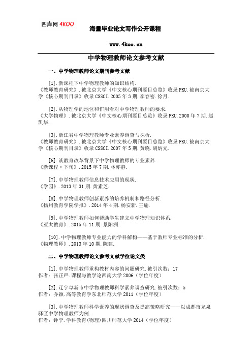 中学物理教师论文参考文献范例