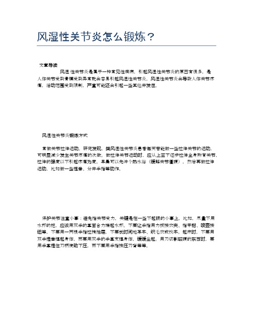 风湿性关节炎怎么锻炼？【医学养生常识】