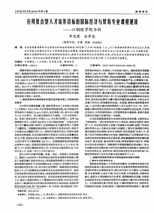 应用复合型人才培养目标的国际经济与贸易专业课程建设——以铜陵学院为例