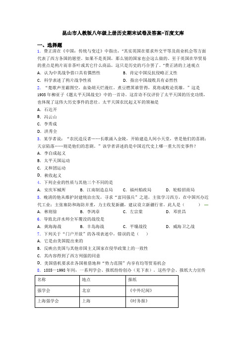 昆山市人教版八年级上册历史期末试卷及答案-百度文库