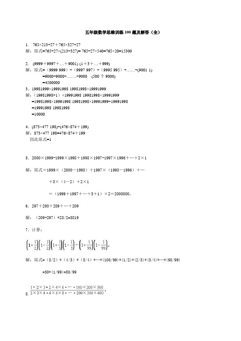 五年级数学思维训练100题及解答(全)