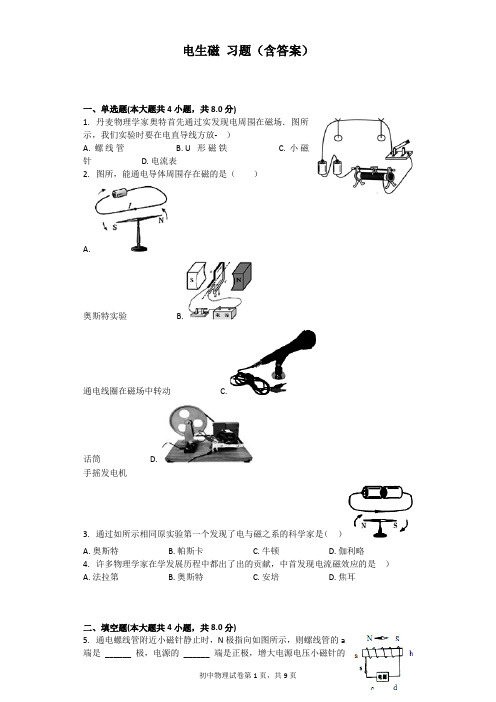 (word完整版)电生磁习题(含答案)(2),推荐文档