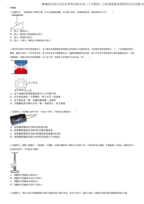 2024届内蒙古自治区呼和浩特市高三下学期第二次质量数据监测理科综合试题-高中物理精英版