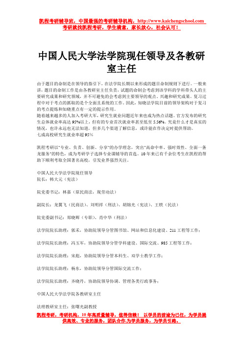 中国人民大学法学院现任领导及各教研室主任