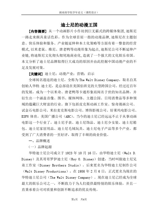 中国文化产业概论论文 中国的动漫发展与借鉴--以迪士尼为例