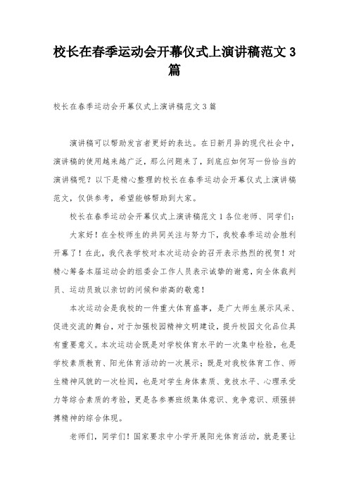 校长在春季运动会开幕仪式上演讲稿范文3篇
