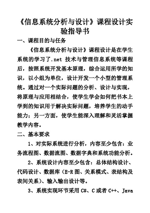 (完整版)《信息系统分析与设计》毕业课程设计实验指导书