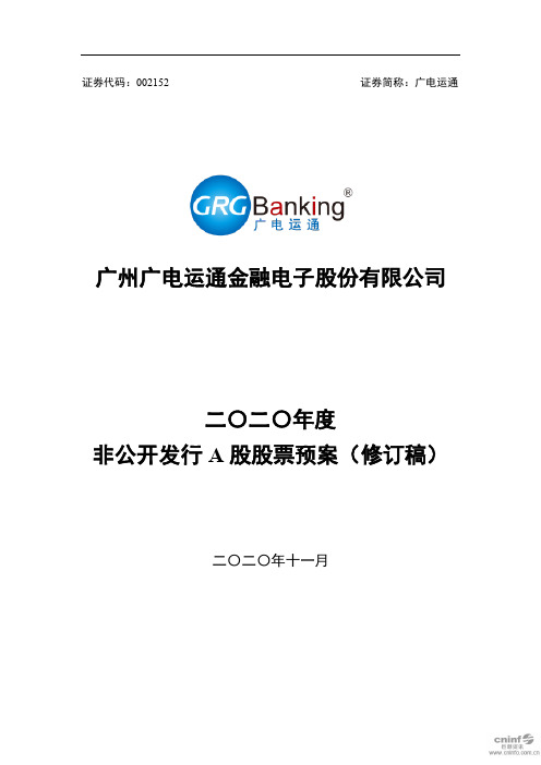 2020-11-19广电运通：2020非公开发行A股股票预案(修订稿)002152