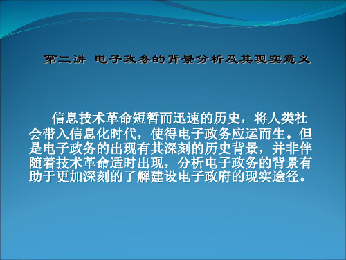 2、电子政务的背景分析及其现实意义