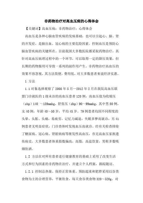 非药物治疗对高血压病心得体会